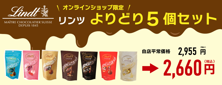 リンツ　リンドール　よりどり5個セット