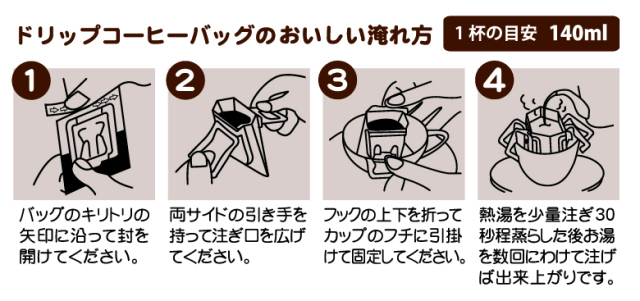 ワルツ　ドリップコーヒーバッグのおいしい淹れ方