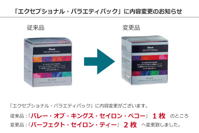 ディルマエクセプショナルバラエティパック変更のお知らせ