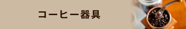 珈琲(コーヒー)を本格的に楽しみたい方へ珈琲器具の購入ページはこちら