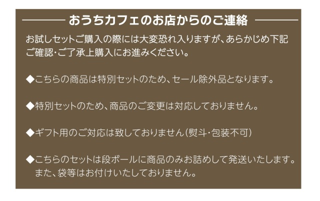 お試しセット注意事項