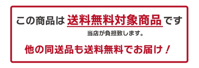 送料無料