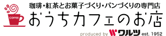 珈琲・紅茶とお菓子・パンづくり材料の専門店【おうちカフェのお店】