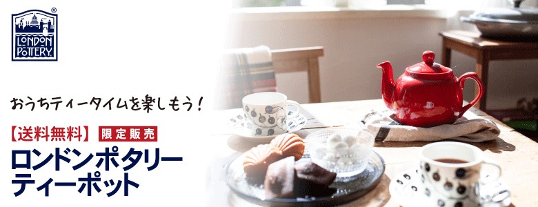 ロンドンポタリー