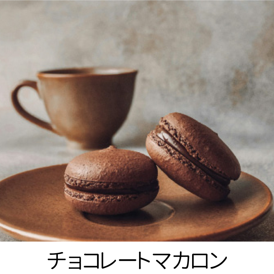 チョコレートマカロン 
