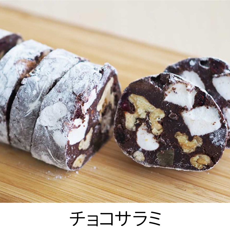チョコサラミ 