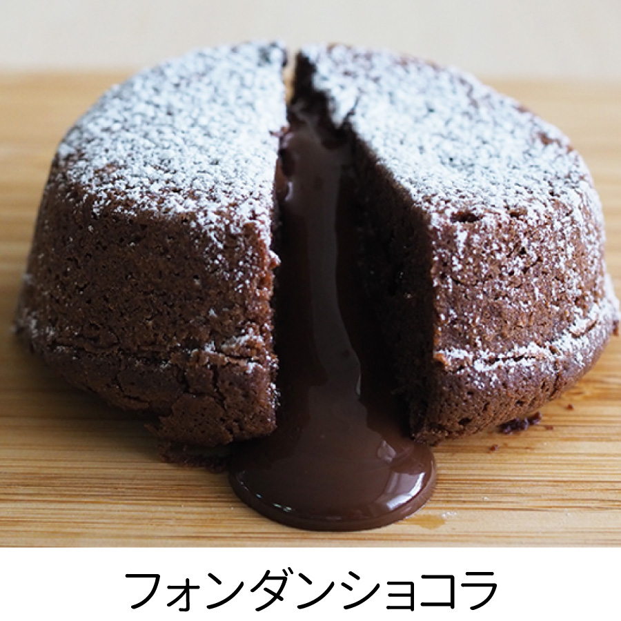 フォンダンショコラ 