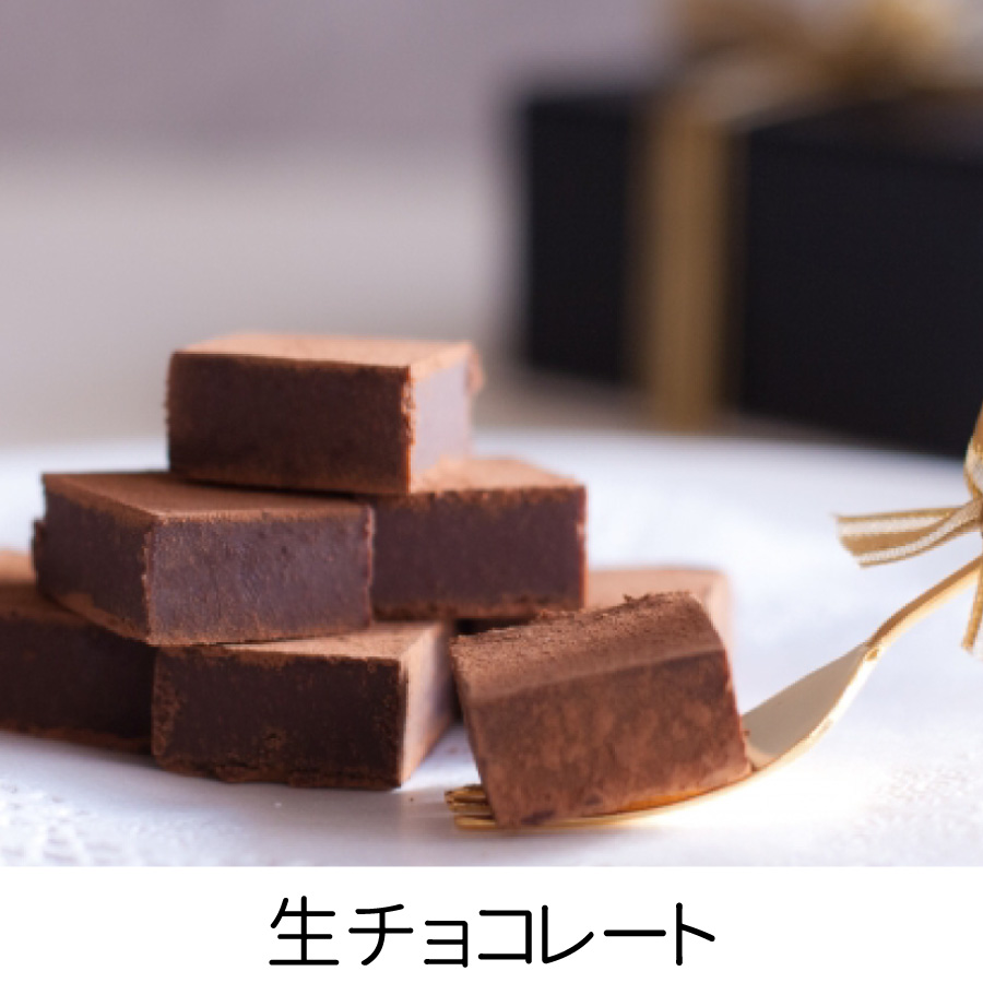 生チョコレート 
