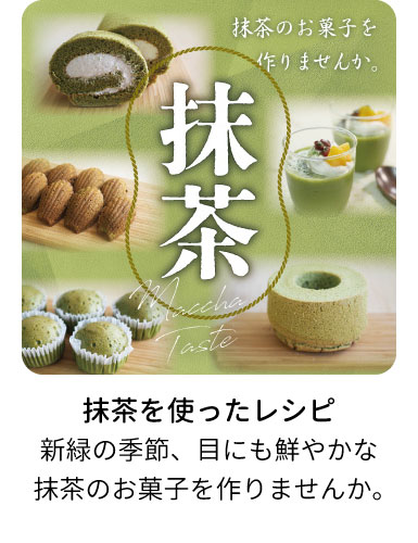 抹茶のレシピ