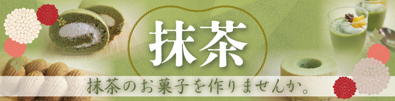 抹茶のレシピ