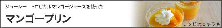 マンゴープリンレシピはコチラ