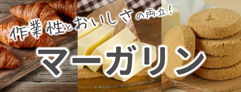 マーガリン特集