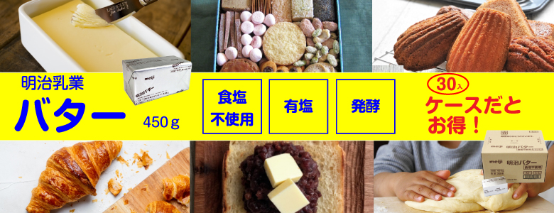 【クール便】明治乳業　バター　450g