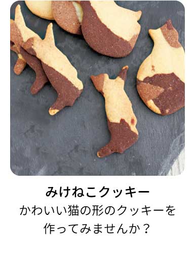 みけねこクッキーのレシピ