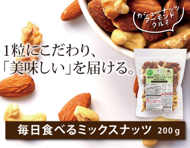 ワルツ毎日食べるミックスナッツ200ｇ