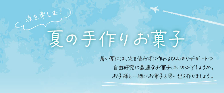 夏のおすすめ手作りお菓子