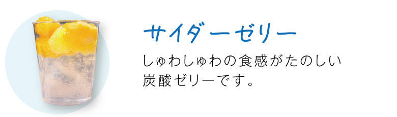 サイダーゼリー
