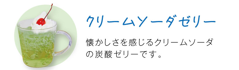 クリームソーダゼリー