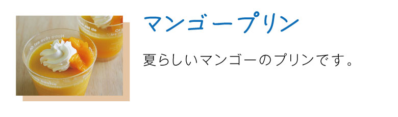 マンゴープリン