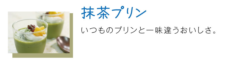 抹茶プリン