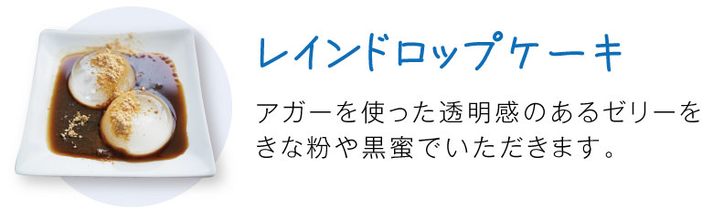 レインドロップケーキ