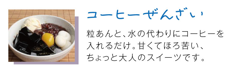 コーヒーぜんざい