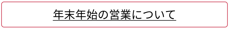 年末年始案内
