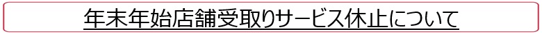 年末年始案内