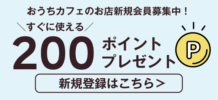 会員登録200Pプレゼント