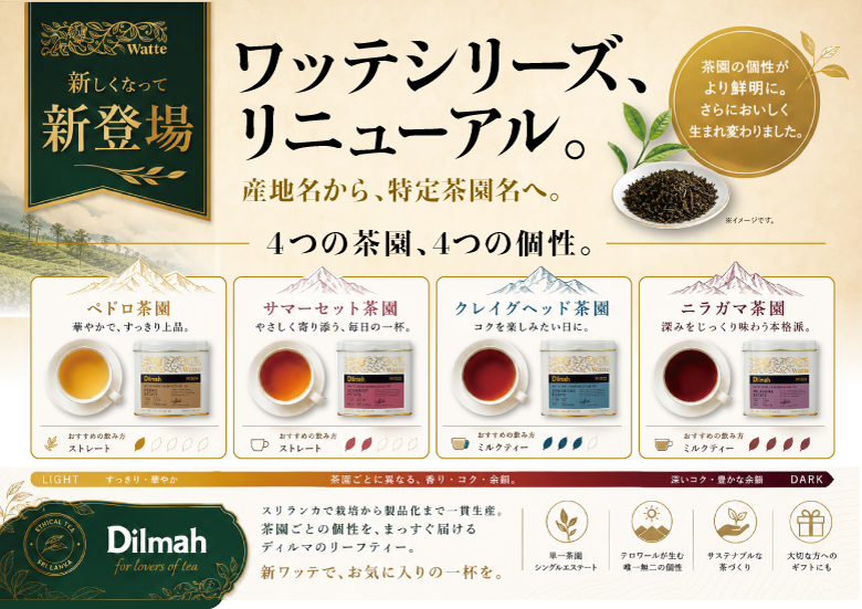 ワッテシリーズが新しく生まれ変わりました