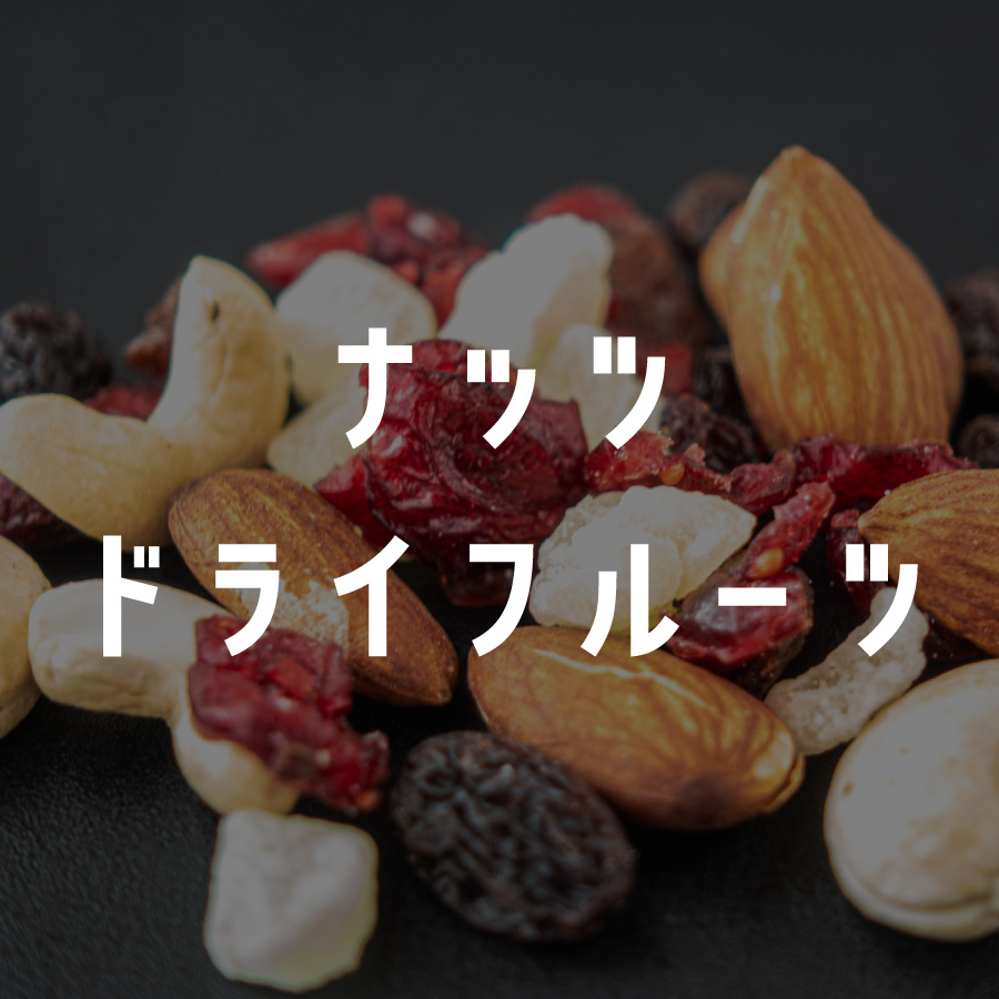 ナッツ・ドライフルーツ