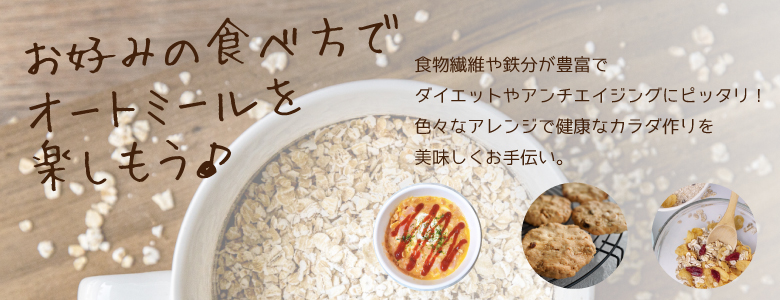 オートミール