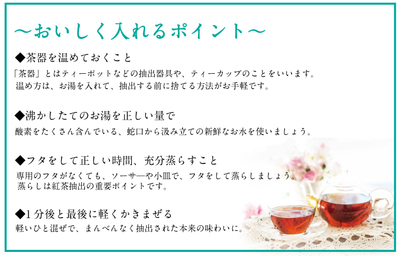 美味しい紅茶の入れ方ポイント