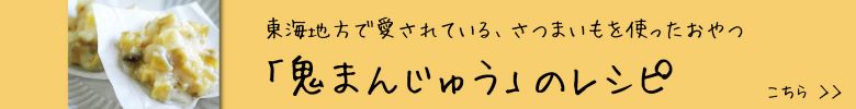 鬼まんじゅうのレシピ