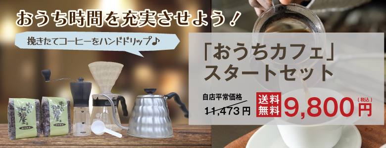 おうちカフェスタートセット