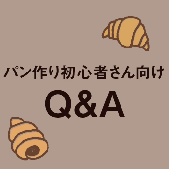 パン初心者Q＆A