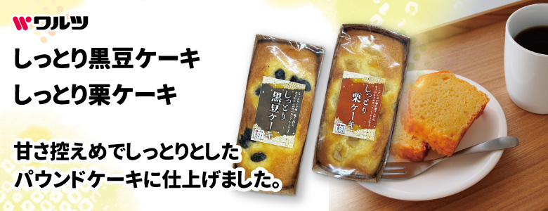 しっとりケーキ新発売