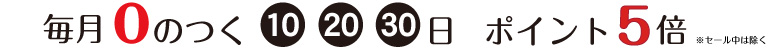毎月10日、20日、30日はポイント5倍デーの案内
