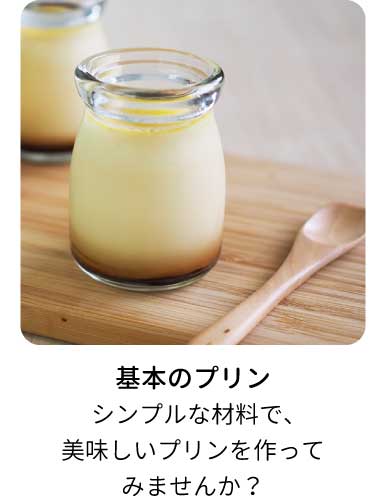 基本のプリン