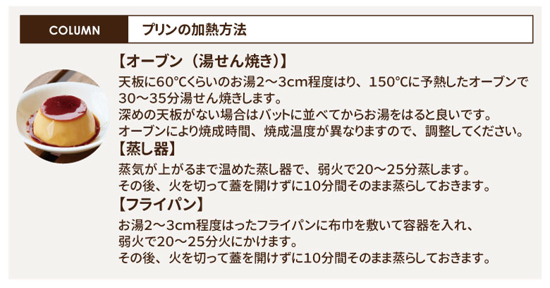 プリンの加熱方法