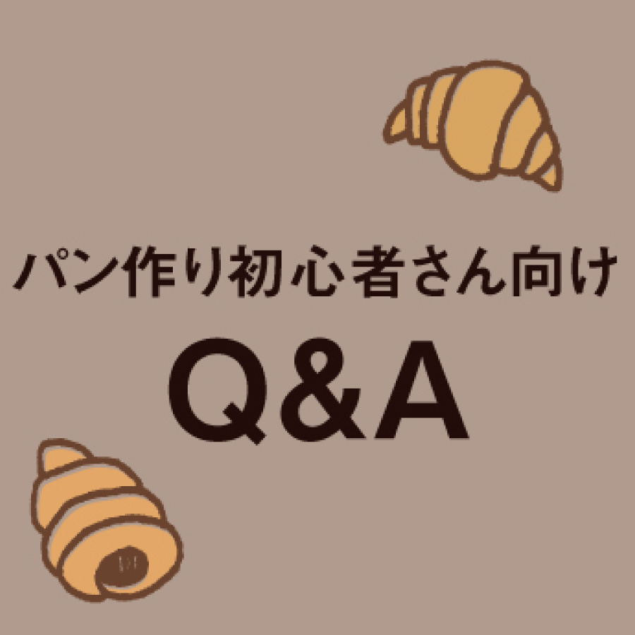 パン作り初心者さん向けQ＆A