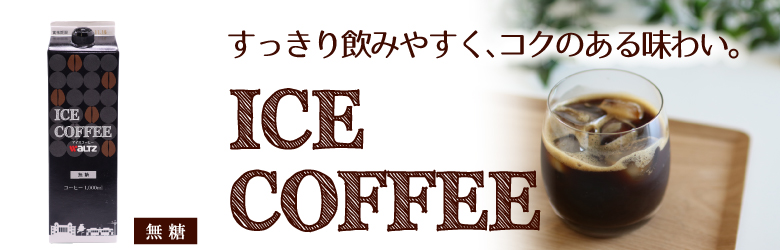 ワルツ　リキッドアイスコーヒー