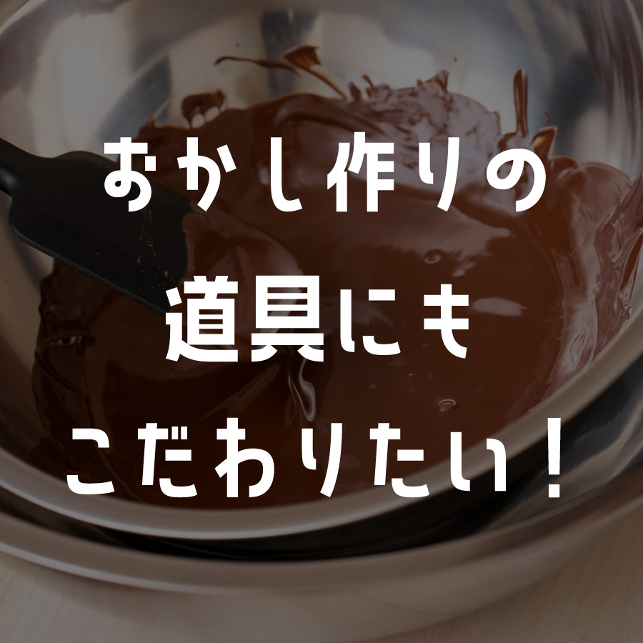 道具にもこだわりたい 