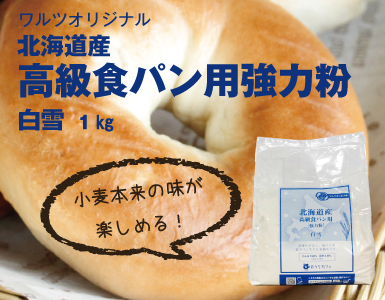北海道産高級食パン用強力粉白雪1ｋｇ