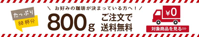 同一コーヒー豆を800ｇ（約80杯分）ご購入で送料無料♪