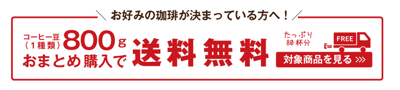 同一コーヒー豆を800ｇ（約80杯分）ご購入で送料無料♪