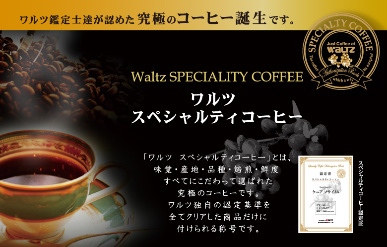 スペシャリティコーヒ