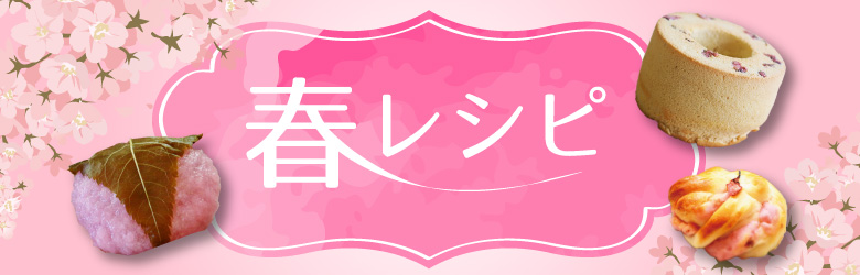 春におすすめレシピ