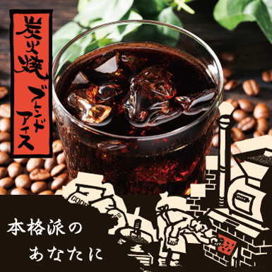 	
【夏季限定】炭火焼ブレンドアイス　100ｇ