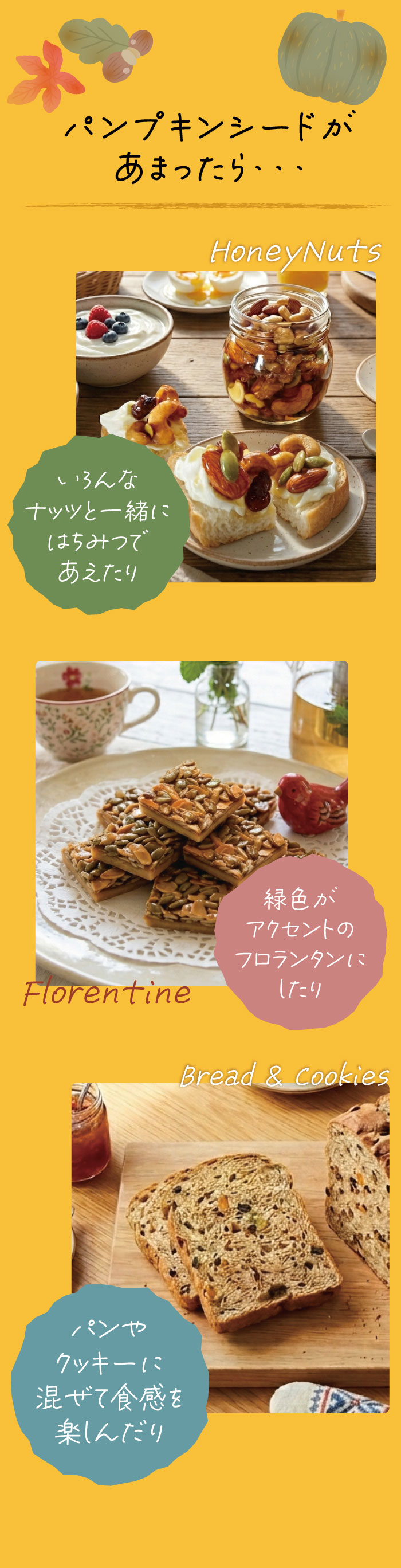 パンプキンシードがあまったら・・・